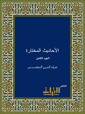 cover image of الأحاديث المختارة. الجزء الثامن